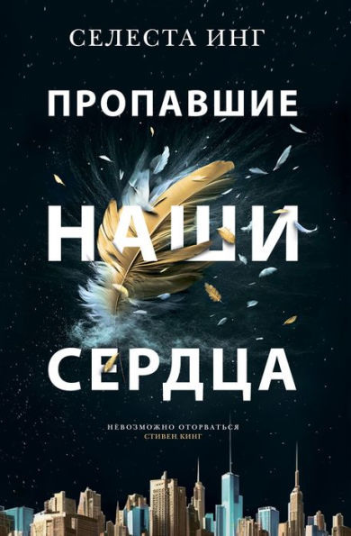 Our Missing Hearts (Russian-language Edition)