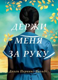 Title: Take My Hand (Russian Edition), Author: Dolen Perkins-Valdez
