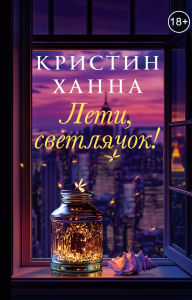 Title: Leti, svetliachok!, Author: Kristin Hannah