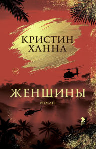 Title: Zhenshchiny, Author: Kristin Hannah