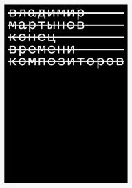 Title: Konec vremeni kompozitorov., Author: Vladimir Martynov