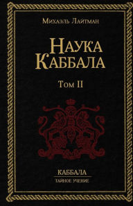Title: Наука Каббала т.2, Author: Михаэль Лайтман