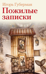 Title: Pozhilye zapiski, Author: Igor Guberman