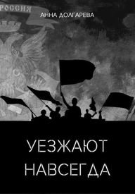 Title: Uezzhayut navsegda, Author: Anna Dolgareva