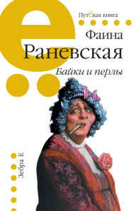 Title: Bajki i perly: Faina Ranevskaja, Author: Zebra E