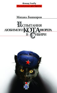 Title: Ispytanija ljubimogo kota fjurera v Sibiri: Russian Language, Author: Mihail Bashkirov