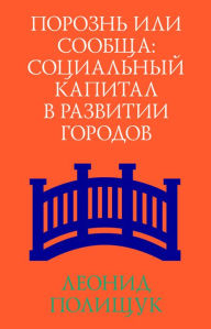 Title: Social'niy kapital: Porozn' ili soobscha, Author: Leonid Polischiuk