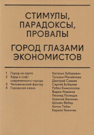 Title: Stimuly, paradoksy, provaly: Gorod glazami ekonomistov, Author: Aleksej Belyanin