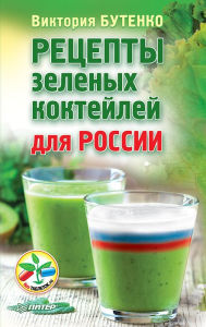 Title: Recepty zelenyh kokteyley dlya Rossii, Author: V. Butenko