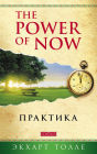 Practicing the Power of Now: Essential Teachings, Meditations, and Exercises from The Power of Now (Russian Edition)