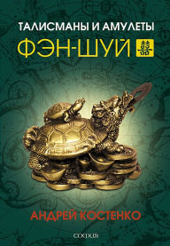 Title: Charms and Amulets of Feng Shui, Author: Andrey Kostenko