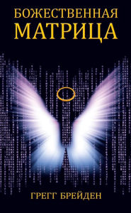 Title: The Divine Matrix: Bridging Time, Space, Miracles, and Belief, Author: Gregg Braden