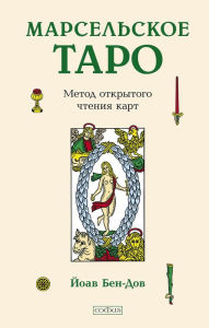 Title: Tarot - The Open Reading, Author: Yoav Ben-Dov