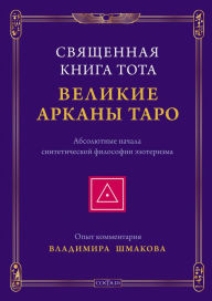 Title: Svyashchennaya Kniga Tota: Velikie Arkany Taro.: Absolyutnye nachala sinteticheskoy filosofii ezoterizma., Author: SHmakov Vladimir