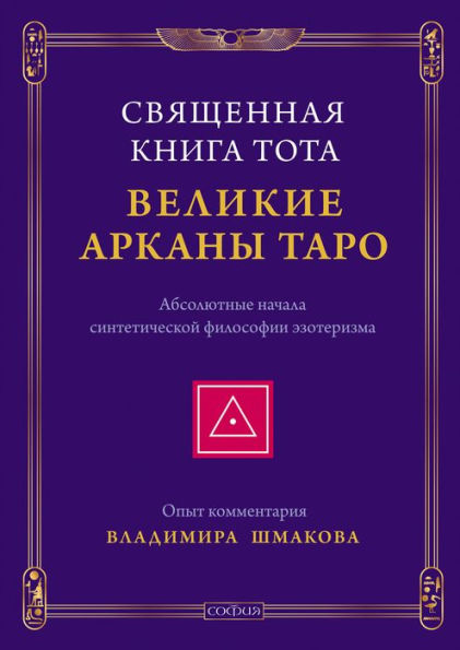 Svyashchennaya Kniga Tota: Velikie Arkany Taro.: Absolyutnye nachala sinteticheskoy filosofii ezoterizma.