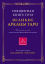 Svyashchennaya Kniga Tota: Velikie Arkany Taro.: Absolyutnye nachala sinteticheskoy filosofii ezoterizma.