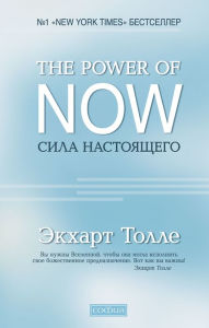 Title: Power of Now: A Guide to Spiritual Enlightenment (Russian Edition), Author: Eckhart Tolle