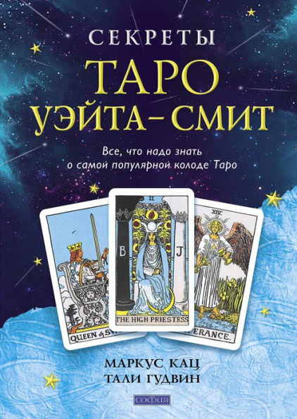 Secrets of the Waite-Smith Tarot: The True Story of the World's Most Popular Tarot