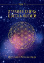 The Ancient Secret of the Flower of Life, Vol. 1