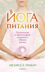 Title: Yoga pitaniya. Psihologiya i filosofiya zdorovogo obraza zhizni: Wellness from the Inside Out, Author: Melissa Grabau