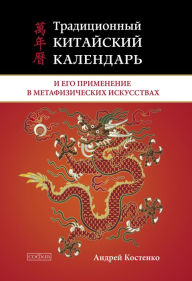 Title: Traditional Chinese calendar and its application in metaphysical arts, Author: Andrey Kostenko