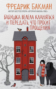 Title: My Grandmother Sends Her Regards and Apologises (Russian Edition), Author: Fredrik Backman