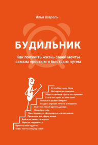 Title: Alarm clock: How to get the life of your dreams the easiest and fastest way., Author: Ilya CHAREL