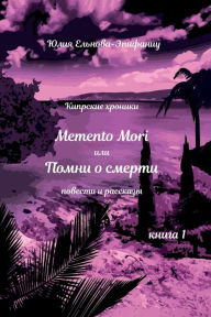 Title: Memento Mori, или Помни о смерти: Кипрские хроники, Author: Юли Ельнова-Эпифани&