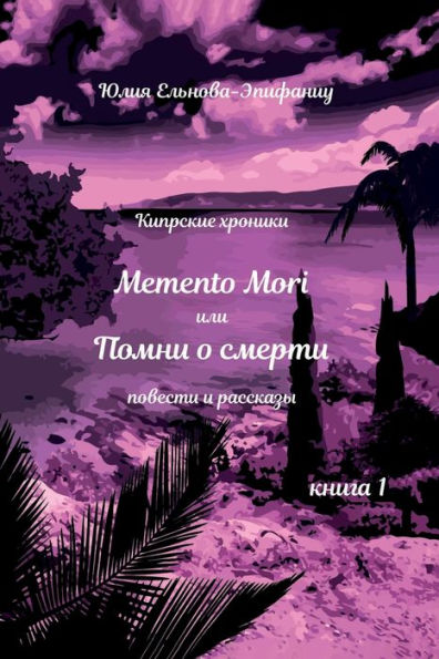 Memento Mori, или Помни о смерти: Кипрские хроники