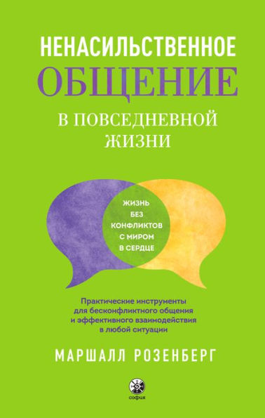 Living Nonviolent Communication: Practical Tools to Connect and Communicate Skillfully in Every Situation