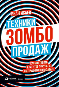 Title: Tekhniki zombo-prodazh: Kak zastavit' klientov pokupat', a sotrudnikov prodavat', Author: Ivan Isaev