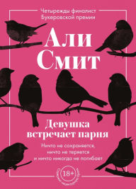 Title: Devushka vstrechaet parnya, Author: Ali Smith