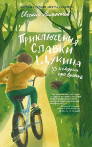 Title: Priklyucheniya Slavki Schukina, Author: Evgeniy Mamontov