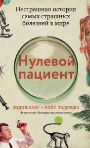 Title: Nulevoy patsient, Author: Lydia Kang
