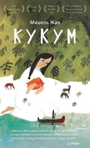 Kukum (Russian Edition) by Michel Jean | eBook | Barnes & Noble®