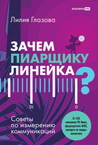 Title: Zachem piarshchiku lineyka? Sovety po izmereniyu kommunikaciy, Author: Liliya Glazova