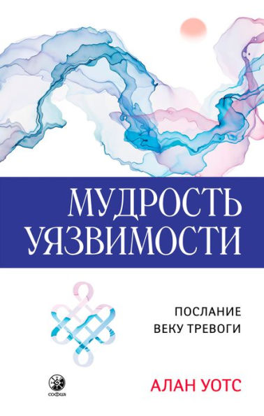 The Wisdom of Insecurity: A Message for an Age of Anxiety (Russian Edition)