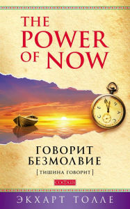 Title: Stillness Speaks (Russian Edition), Author: Eckhart Tolle