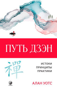 Title: The Way of Zen (Russian Edition), Author: Alan Watts