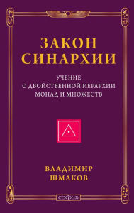Title: Zakon sinarhii i uchenie o dvoystvennoy ierarhii monad i mnozhestv, Author: Vladimir Shmakov