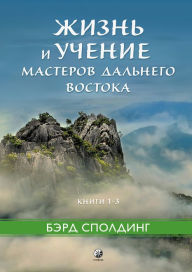Title: Life and Teaching of the Masters of the Far East, Vol. 1-3, Author: Baird T. Spalding