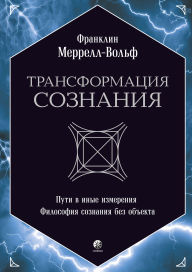 Title: Transformaciya soznaniya: Puti v inye izmereniya. Filosofiya soznaniya bez ob