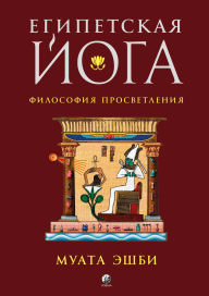 Title: Egipetskaya yoga. Filosofiya prosvetleniya, Author: Muata Ashby