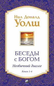 Title: Besedy s Bogom. Neobychnyy dialog. Knigi 1-4, Author: Neale Donald Walsch