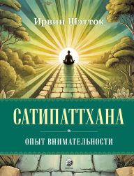 Title: Satipatthana. Opyt vnimatel'nosti, Author: Irvin Shettok
