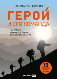 Title: Geroy i ego komanda: Kak sobrat', zazhech' i dostich' rezul'tatov, Author: Konstantin Borisov