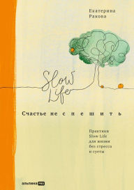 Title: Schast'e ne speshit': Praktiki Slow Life dlya zhizni bez stressa i suety, Author: Ekaterina Rakova