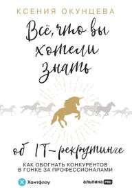 Title: Vse, chto vy hoteli znat' ob IT-rekrutinge: Kak obognat' konkurentov v gonke za professionalami, Author: Kseniya Okunceva