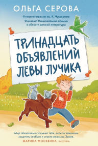 Title: Trinadtsat obyavleniy Lyovy Luchika, Author: Olga Serova