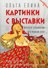 Title: Kartinki s vystavki. Nauka i tekhnologii v rannem SSSR, Author: Olga Elina